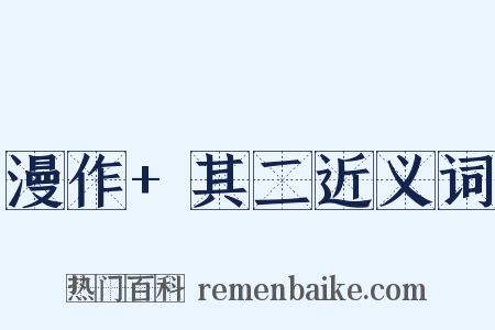 漫作+其二近义词是什么意思的图片